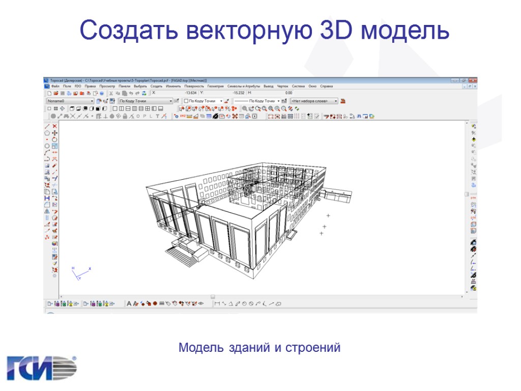 Создать векторную 3D модель Модель зданий и строений